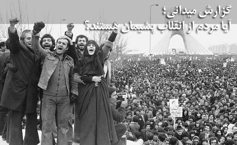 گزارش میدانی | آیا مردم از انقلاب پشیمان هستند؟